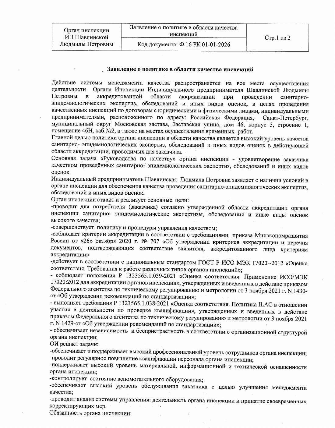 Заявление о политике в области качества инспекций, стр. 1