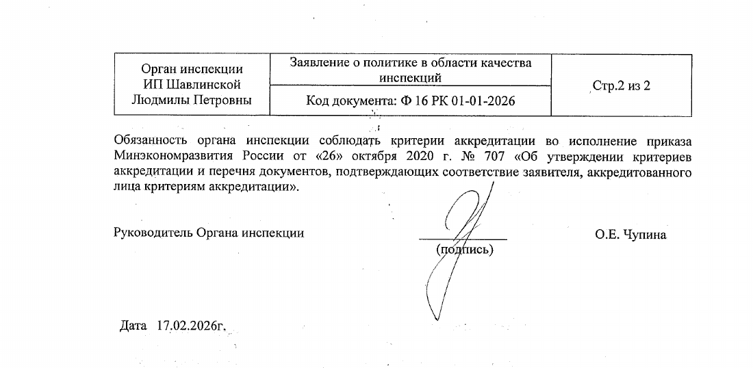Заявление о политике в области качества инспекций, стр. 2